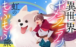 異世界ポメラニアン
