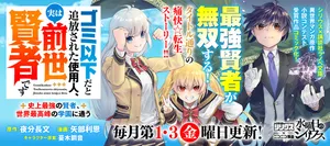 ゴミ以下だと追放された使用人、実は前世賢者です