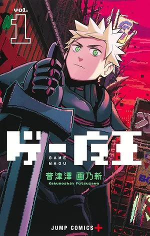 ゲーム魔王