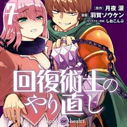 回復術士のやり直し