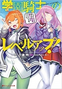 学園騎士のレベルアップ