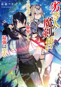 劣等人の魔剣使い