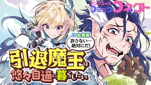 引退魔王は悠々自適に暮らしたい