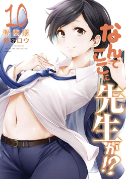先生がここにいるのはなぜですか？