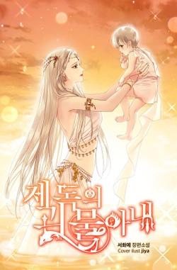 提督の怪物の妻