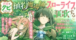 宮廷をクビになった植物魔導師はスローライフを謳歌する