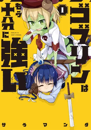 ゴブリンは非常に強い