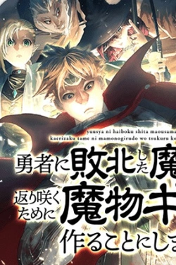 魔物ギルドの再建