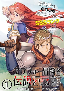 アラフォー冒険者、伝説となる～ssランクの娘に強化されたらsssランクになりました～