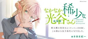 光谷さん