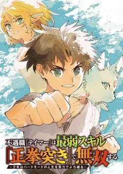 不遇職『テイマー』は最弱スキル『正拳突き』で無双する