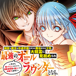 剣技も魔法も中途半端だからと勘当された少年、大精霊に見初められ最強のオールラウンダーとなる。