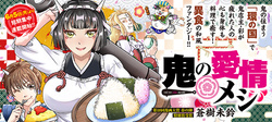鬼の愛情メシ
