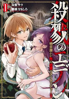 Satsuriku no Eden -Ashita Dareka ga Shinu Ren'ai Reality Show-