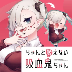 吸血鬼ちゃん