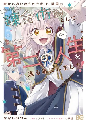 家から追い出された私は、隣国のお抱え錬金術師として、幸せな第二の人生を送る事にしました！