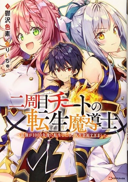 二周目チートの転生魔導士