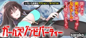 ガールズゾンビパーティー