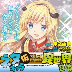 ネタキャラ仮プレイのつもりが異世界召喚：迷い人は女性の敵に認定されました