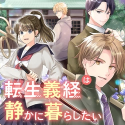 転生義経は静かに暮らしたい
