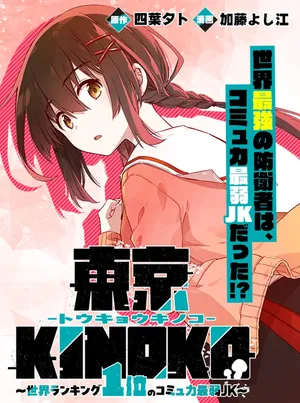 Toukyou KINOKO: Sekai Ranking 1-i no Komyu-ryoku Saijaku JK