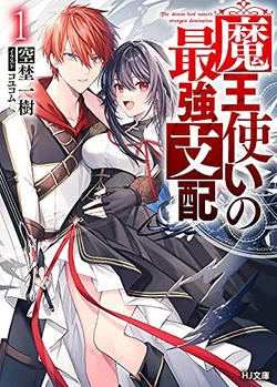魔王使いの最強支配