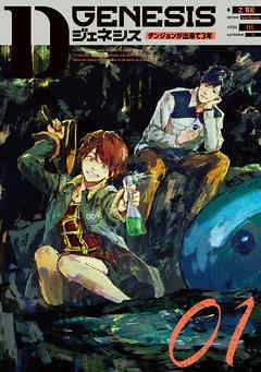 dジェネシスダンジョン