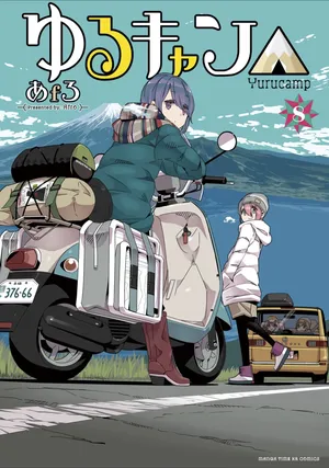 ゆるキャン