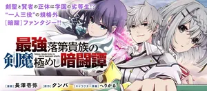 最強落第貴族の剣魔極めし暗闘譚