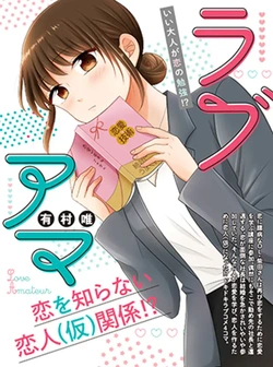 ラブアマ