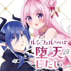 ルシフェルちゃんは堕天したい