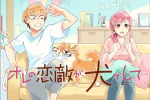 オレの恋敵