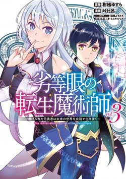 劣等眼の転生魔術師