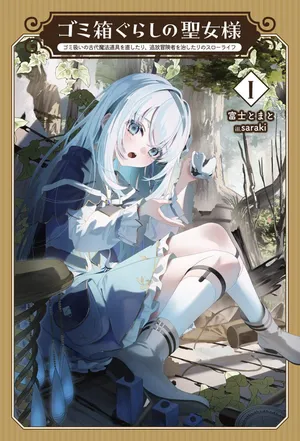 Gomibako Gurashi no Seijo-sama