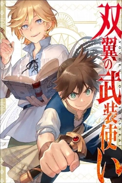 双翼の武装使い