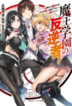 魔王学園の反逆者
