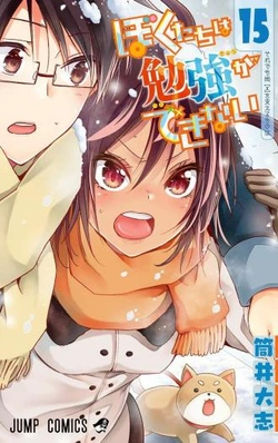 ぼくたちは勉強ができない