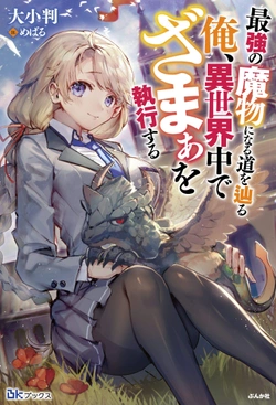 最強の魔物になる道を辿る俺