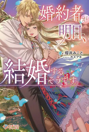 婚約者が明日、結婚するそうです。