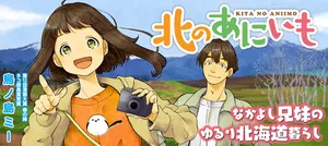北の兄妹