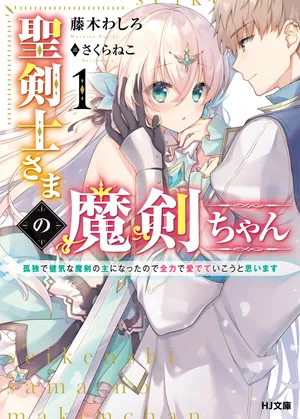 聖剣士さまの魔剣ちゃん