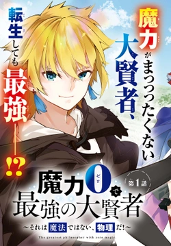 魔力0で最強の大賢者