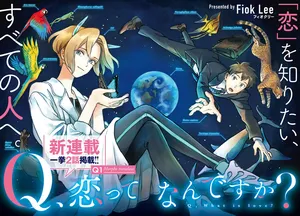恋愛とは何ですか？