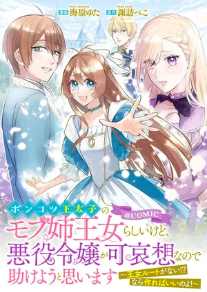ポンコツ王太子のモブ姉王女らしいけど、悪役令嬢が可哀想なので助けようと思います