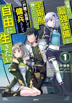 目覚めたら最強装備と宇宙船持ちだったので、一戸建て目指して傭兵として自由に生きたい