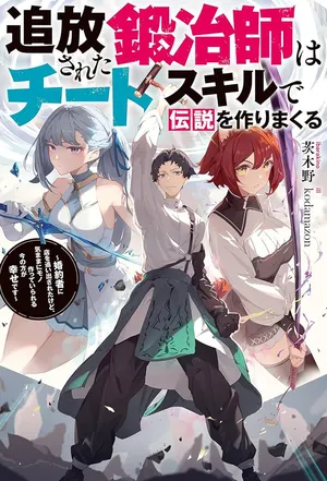 追放された鍛冶師はチートスキルで伝説を作りまくる