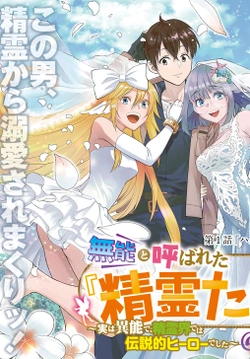 無能と呼ばれた『精霊たらし』～実は異能で、精霊界では伝説的ヒーローでした～