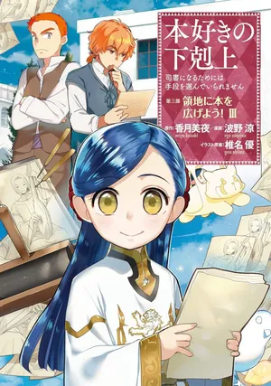 Honzuki no Gekokujou Part 3