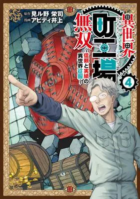 Isekai Machikouba Musou: Shinrai to Jisseki no Isekai Seifuku