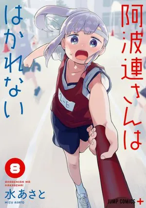 あはれんさんははかれない